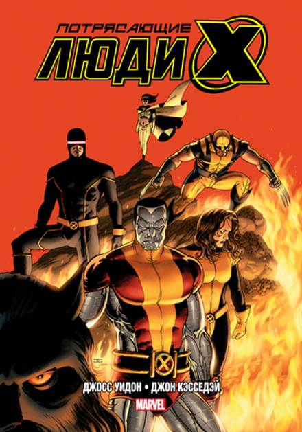 Комикс Потрясающие Люди Икс. Полное собрание. Том 2