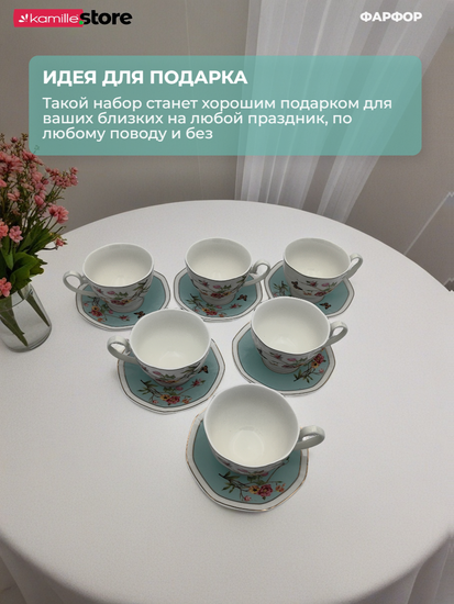 Чайный набор 250 мл. 12 предметов