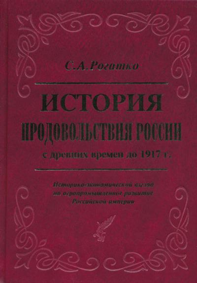 Рогатко С.А. История продовольствия России с древних времен до 1917 г.