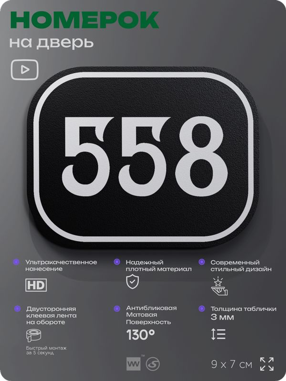 Номерок на дверь квартиры 558, для кабинета, офиса, шильдик 9 х 7 см, черный, Айдентика Технолоджи