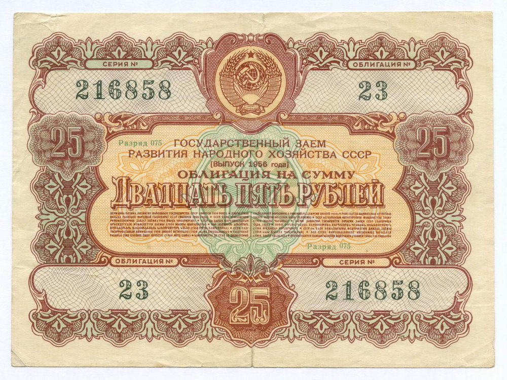 Облигация 25 рублей 1956 год. Серия № 216858. F-VF