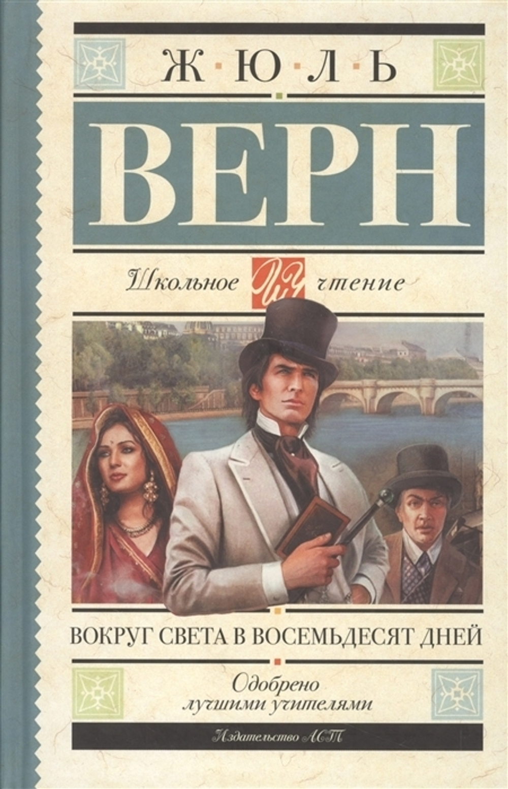 Верн Ж. Вокруг света в восемьдесят дней
