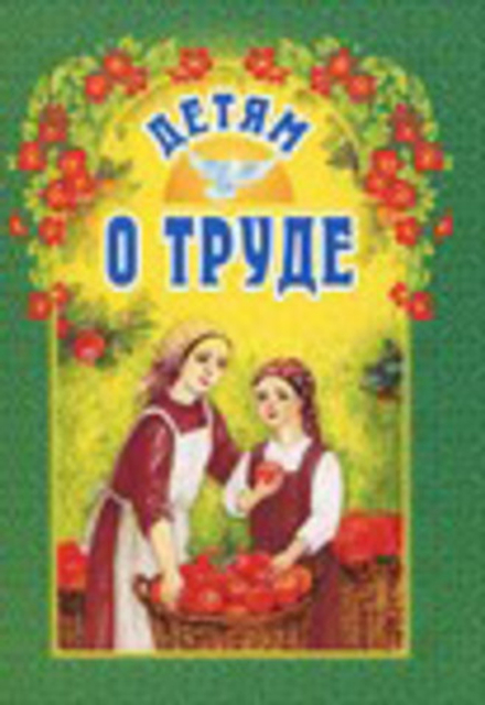 Детям о труде (ИБЭ) (сост. Старостина И.)