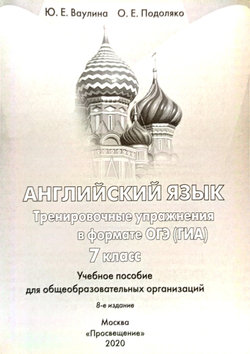 Книга "Английский язык. Тренировочные упражнения ОГЭ", 7 класс, 2020, Ваулина Ю.