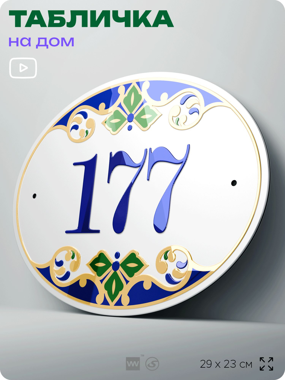 Адресная табличка с номером дома 177, на фасад и забор, на дверь, овальная в средиземноморском стиле, 29х23 см, Айдентика Технолоджи
