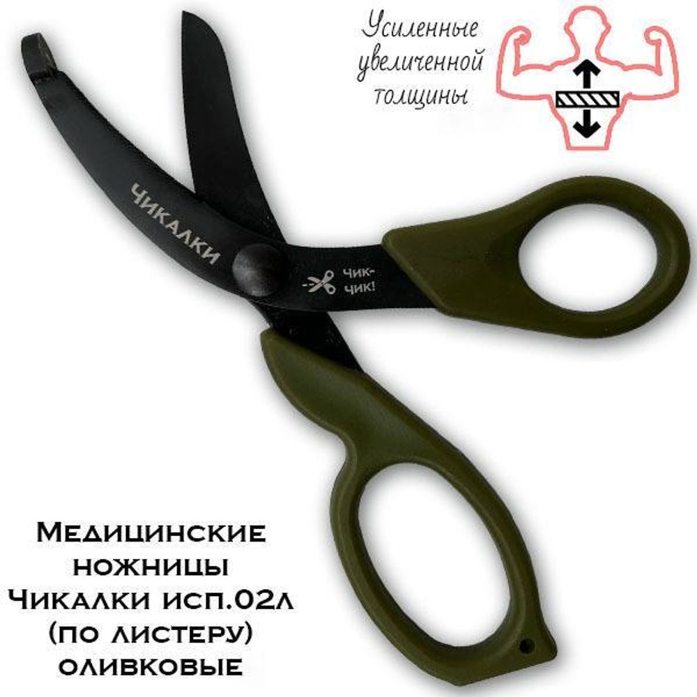 Тактические ножницы УСИЛЕННЫЕ Чикалки олива