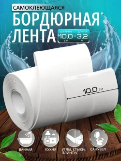 Бордюрная лента для ванны и кухни 100мм 3,2м. Самоклеящаяся декоративная клейкая лента, белая