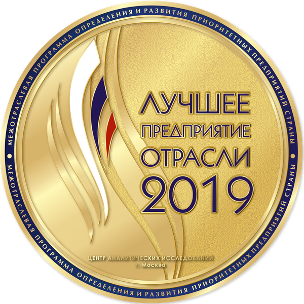 ООО «Гермес-Сибирь» — лучшее предприятие отрасли 2019 года