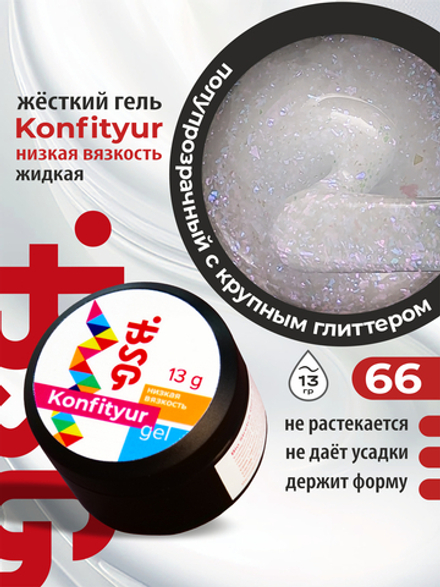 BSG Жёсткий гель для наращивания Konfityur НИЗКАЯ ВЯЗКОСТЬ №66 (13 г)