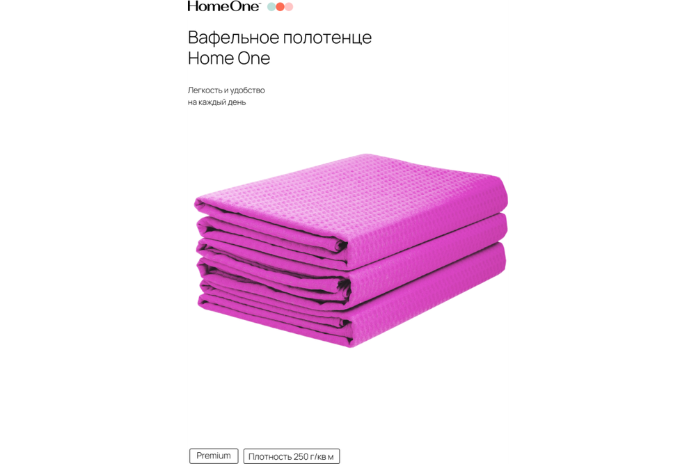 Комплект полотенец вафельных Home One 80х150 (3шт), фуксия
