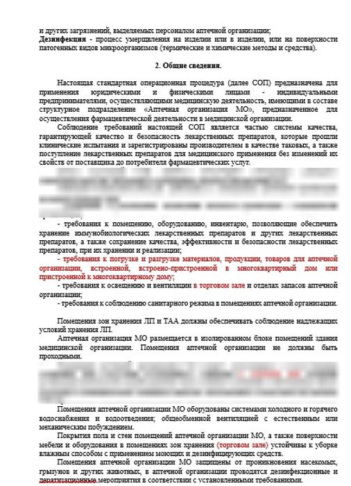 СОП Порядок соблюдения санитарно-эпидемиологических требований в аптеке
