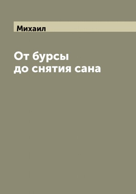От бурсы до снятия сана | Михаил