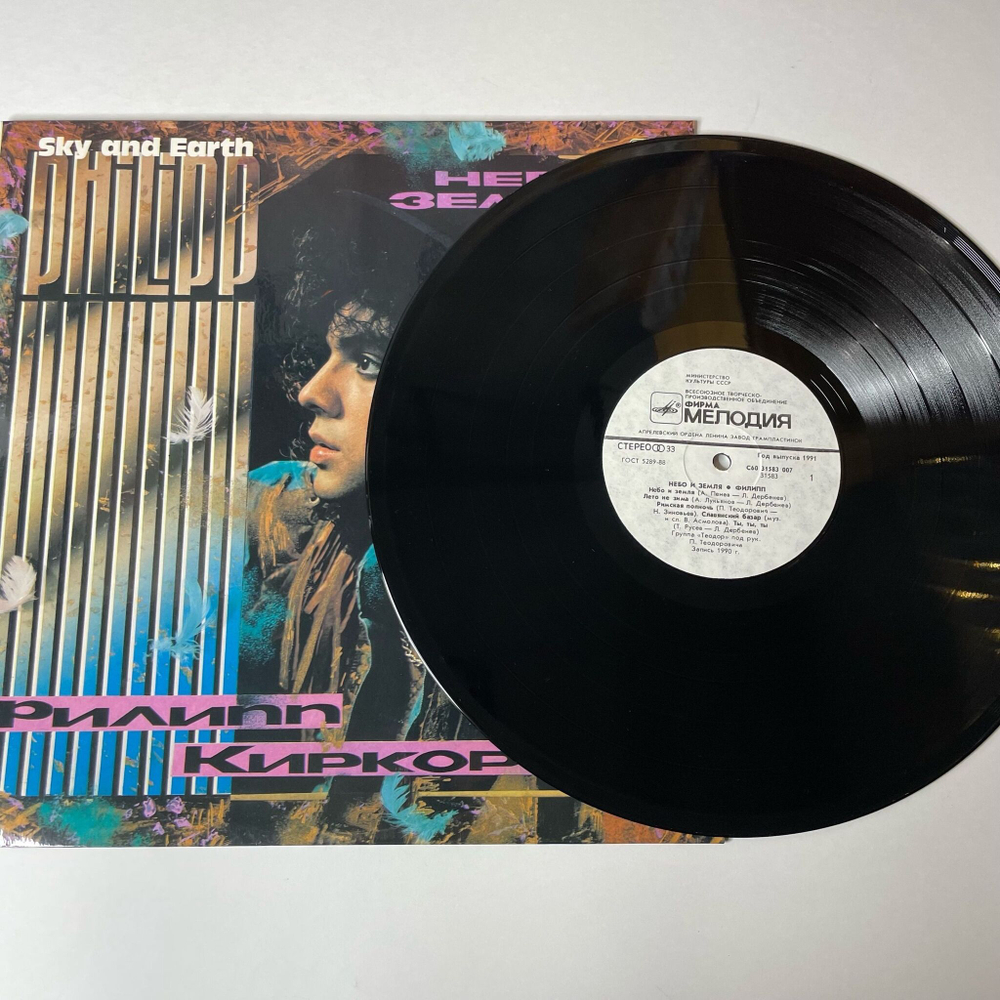 Винтажная виниловая пластинка LP Филипп Киркоров Небо И Земля (СССР 1991)