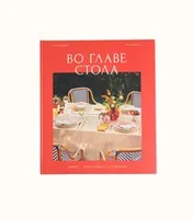 Книга — Во главе стола | Мария Минкова