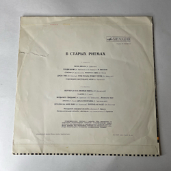 Винтажная виниловая пластинка LP Ансамбль Мелодия, В Старых Ритмах (СССР 1973)