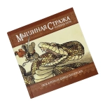 Мышиная стража. Книга правил