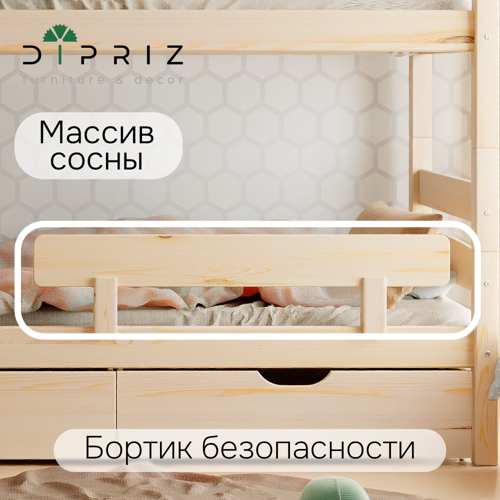 Бортик безопасности для двухъярусной кровати Дана, из массива сосны, прозрачный лак