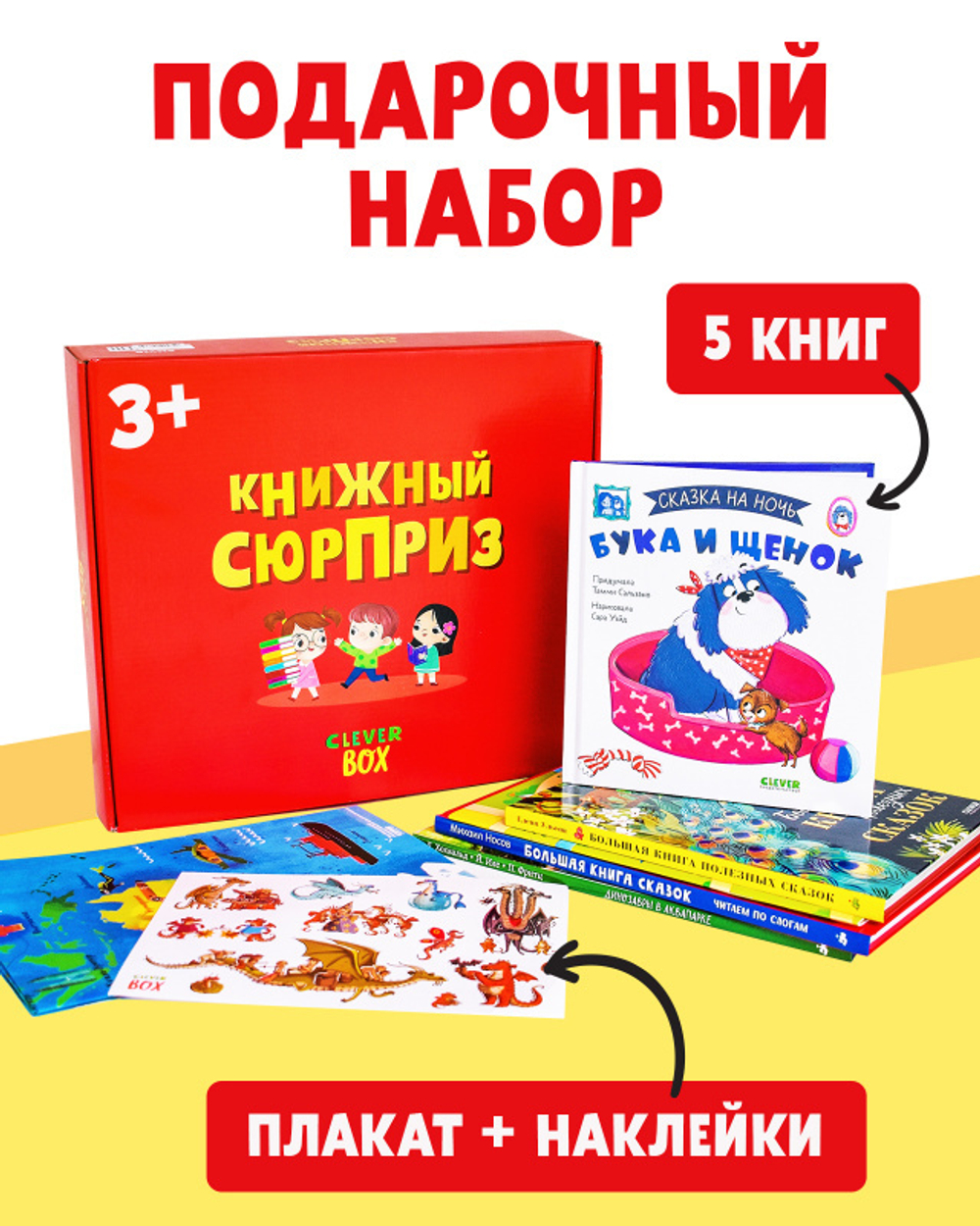 Книжный сюрприз Clever Box, 3-5 лет (январь)