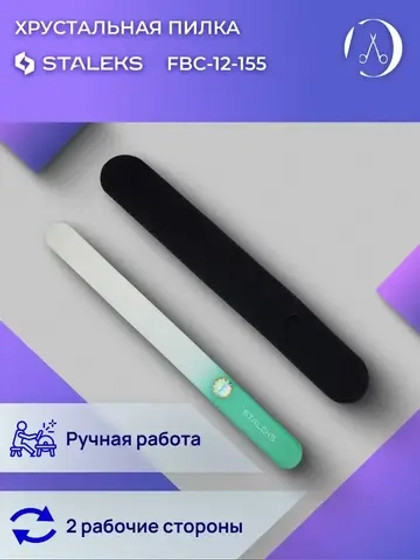 Пилка хрустальная BEAUTY & CARE 12, 155 мм