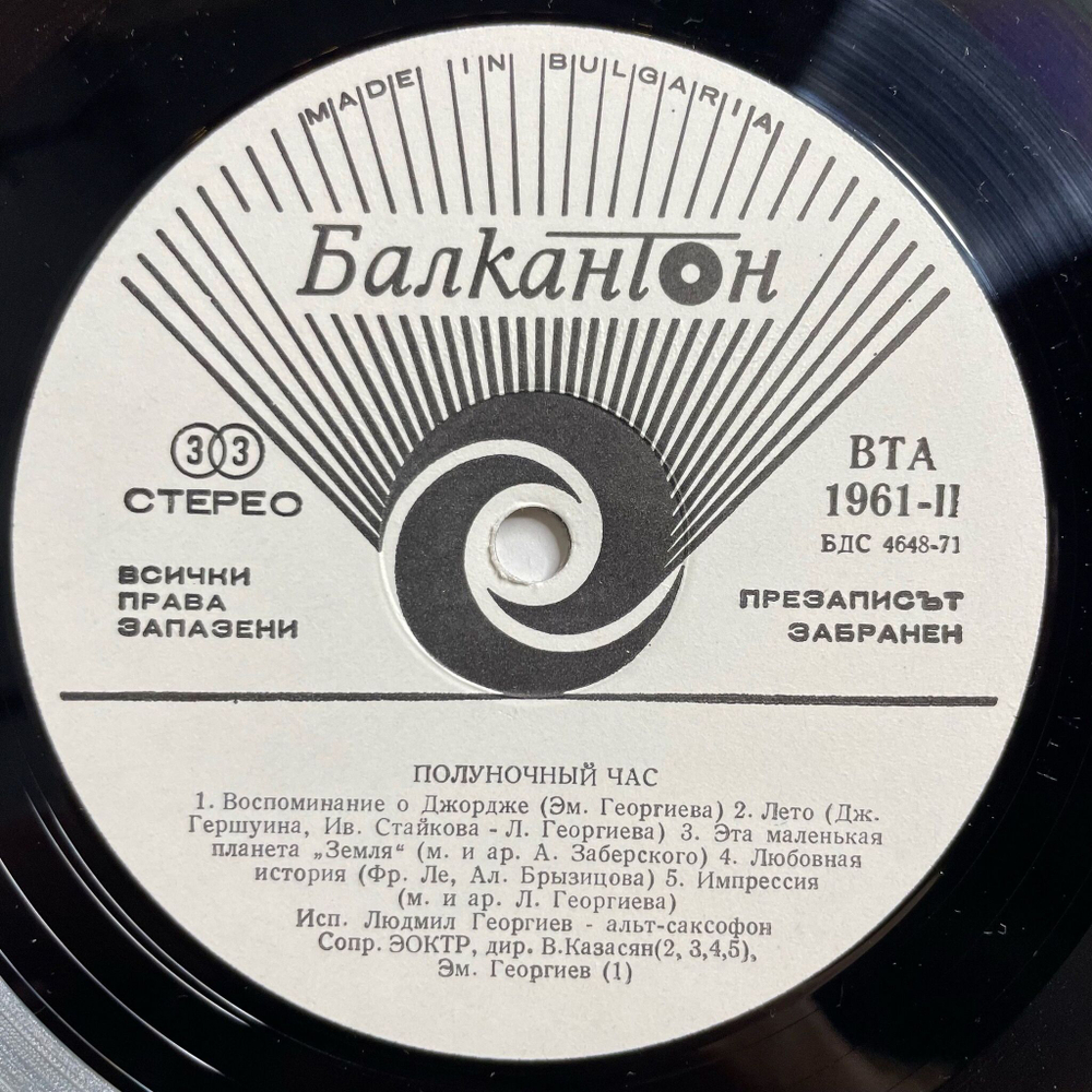 Винтажная виниловая пластинка LP Lyudmil Georgiev Людмил Георгиев Полуночный Час Midnight Hour (Болгария 1978)