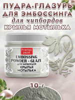 Пудра-глазурь для чипбордов «Крылья мотылька»