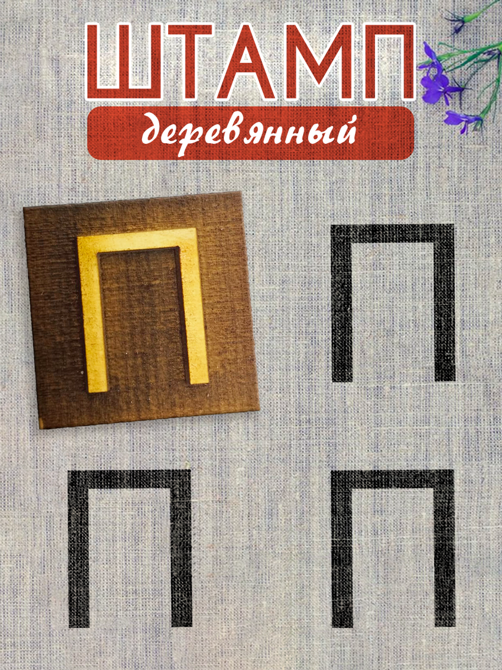 Деревянный штамп 320