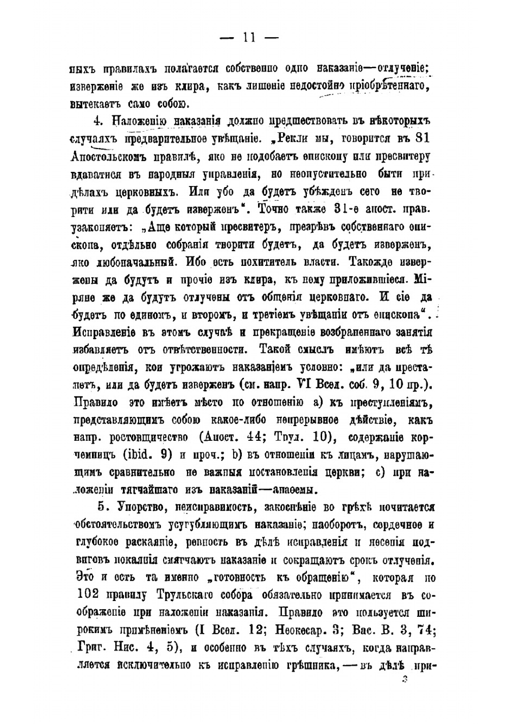 О преступлениях и наказаниях церковных по канонам древней Вселенской церкви | Милованов Иван Михайлович