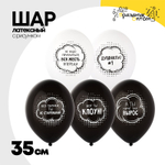 Шар латексный 35см Душнила (Белый, Черный)