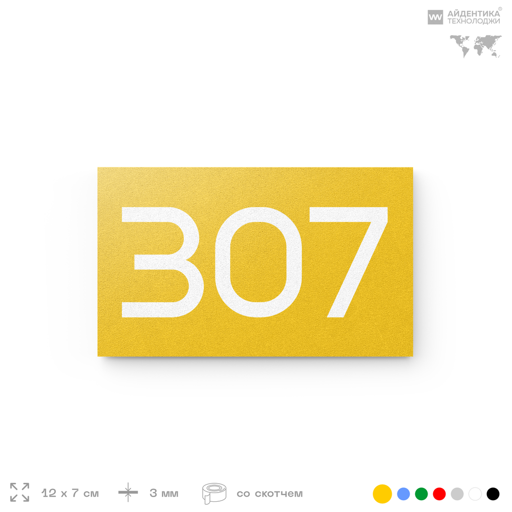 Номер на дверь 307, табличка на дверь для офиса, квартиры, кабинета, аудитории, склада, желтая 120х70 мм, Айдентика Технолоджи