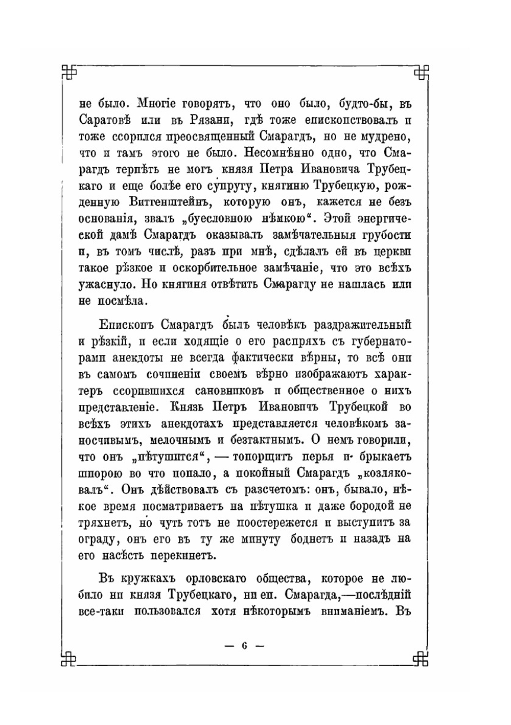 Мелочи Архиерейской жизни | Н. С. Лесков