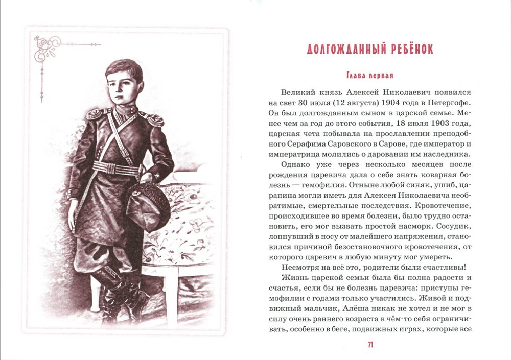 Детям о царских детях. Рассказы. Ирина Савкина