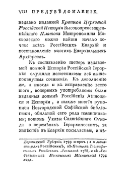 История российской иерархии. Часть 1 | Иеромонах Амфросий
