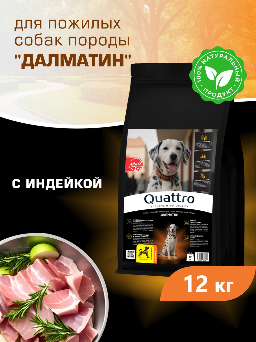 Корм сухой для пожилых собак породы Далматин старше 5 лет, с индейкой, 12 кг, QUATTRO