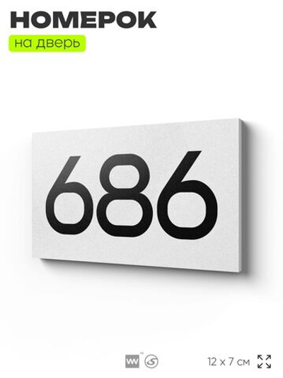 Номер на дверь 686, табличка на дверь для офиса, квартиры, кабинета, аудитории, склада, белая 120х70 мм, Айдентика Технолоджи