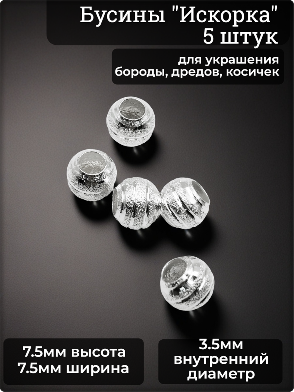 Бусины (5шт) для бороды, косичек (отверстие 3.5мм).