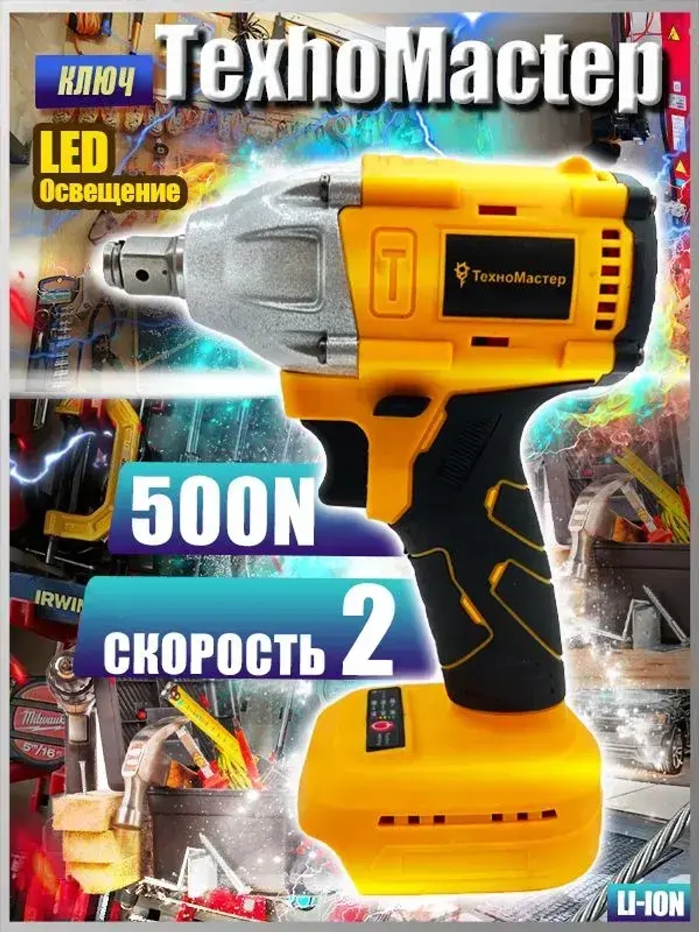 ТехноМастер TooLs Ударный гайковерт, бесщеточный, аккумуляторный, 1/2 дюйма, 18 в, батарея не включена