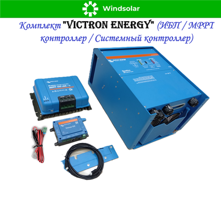 Комплект "Victron Energy" (ИБП / MPPT контроллер / Системный контроллер)