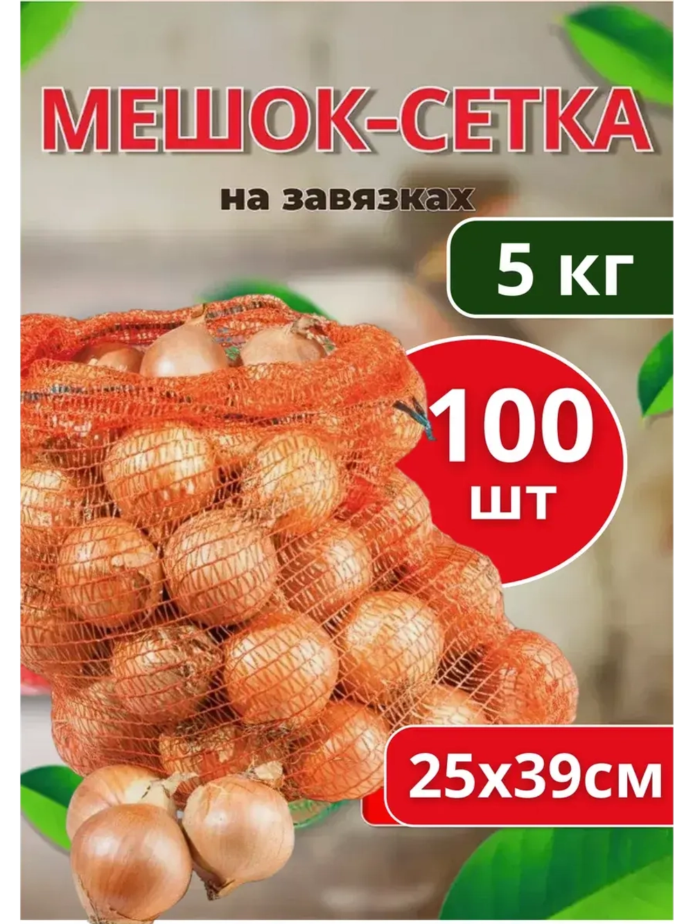 Мешки овощные, сетки для овощей 25х39 до 5кг *100шт