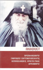 Акафист прп. Гавриилу Самтаврийскому, Христа ради юродивому