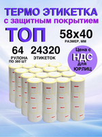 Самоклеящиеся термоэтикетки ТОП 58x40 мм 64 рулона по 380 шт.