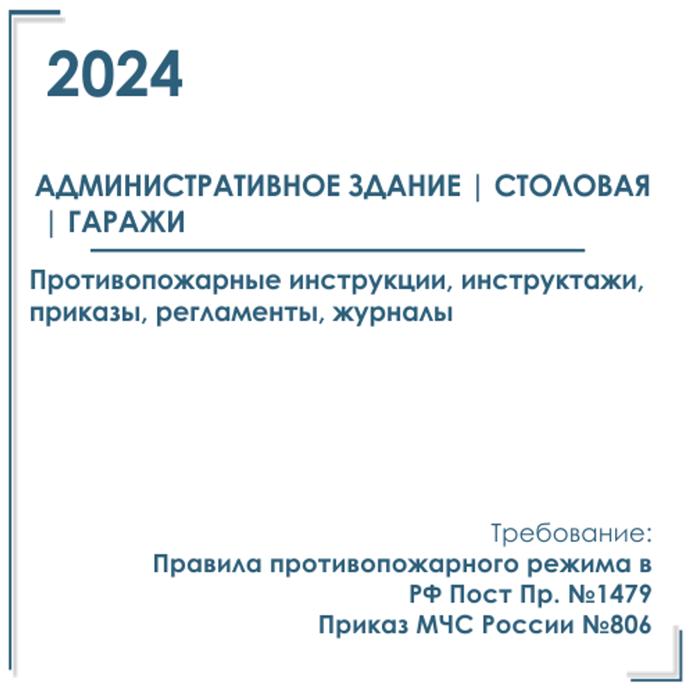 Пакет документов в электронном виде по ПБ 2024 г. Административное здание со столовой и гаражами автотранспорта