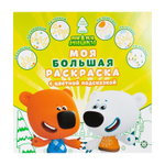 Моя большая раскраска с цветной подсказкой