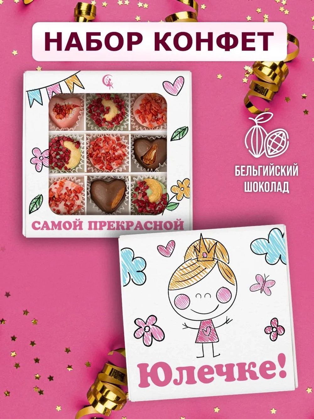 Конфеты шоколадные коробка набор подарочный Юлечке