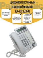 Цифровой системный телефон Panasonic KX-DT333RU