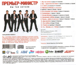 Премьер-Министр / Мы Так Хотели (CD)