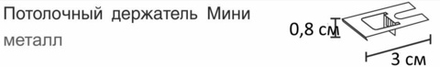 Кронштейн потолочный для профиля "Мини", цвет коричневый