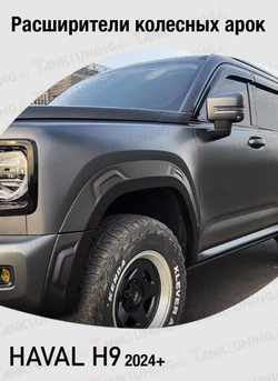 Haval H9 Расширители колесных арок