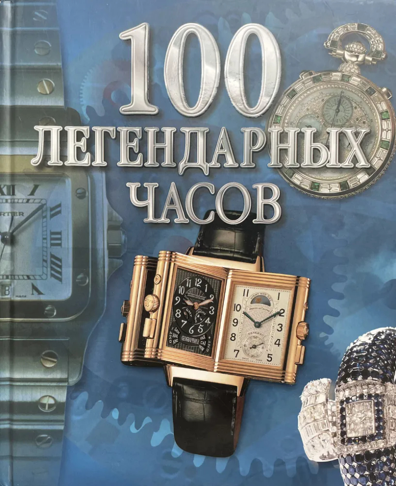 100 легендарных часов