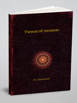 Учения об эмоциях | Л.С. Выготский