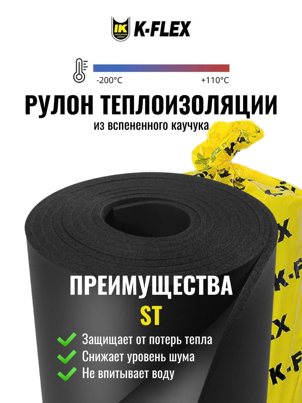 Рулон теплоизоляции из вспененного каучука K-FLEX ST
